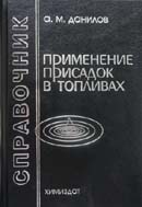Применение присадок в топливах: Справочник. Издание 3-е, доп.