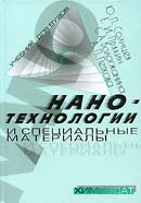 Нанотехнологии и специальные материалы