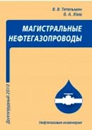 Магистральные нефтегазопроводы. Издание 4-е