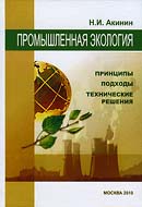 Промышленная экология: принципы, подходы, технические решения. Издание 2-е, доп.