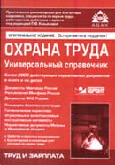 Охрана труда. Универсальный справочник (+ CD-ROM). Издание 7-е