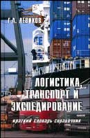 Логистика, транспорт и экспедирование. Краткий словарь-справочник