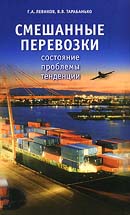Смешанные перевозки. Состояние, проблемы, тенденции. Издание 3-е , исправленное и дополненное