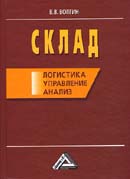 Склад: Логистика, управление, анализ. Издание 11-е , перераб. и доп.