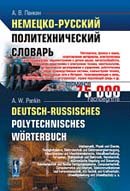 Немецко-русский политехнический словарь: 75 000 терминов