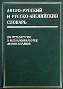 Англо-русский и русско-английский словарь по металлургии и металлообработке легких сплавов