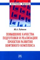 Повышение качества подготовки и реализации проектов развития нефтяного комплекса
