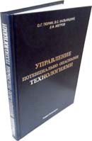 Управление потенциально опасными технологиями