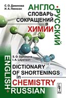 Англо-русский словарь сокращений в химии. Издание 2-е