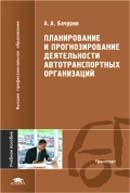 Планирование и прогнозирование деятельности автотранспортных организаций