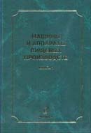 Машины и аппараты пищевых производств. В 3 кн.