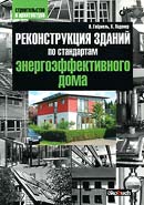 Реконструкция зданий по стандартам энергоэффективного дома