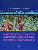 Нефтегазоносность докембрийских толщ Восточной Сибири на примере Куюмбинско-Юрубчено-Тохомского ареала нефтегазонакопления