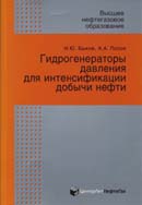 Гидрогенераторы давления для интенсификации добычи нефти