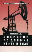 Оператор по добыче нефти и газа