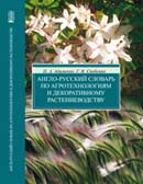 Англо-русский словарь по агротехнологиям и декоративному растениеводству