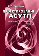 Проектирование АСУТП. Методическое пособие. Книга 2.