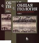 Общая геология. В 2-х томах