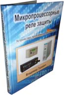 Микропроцессорные реле защиты: устройство, проблемы, перспективы