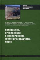 Управление, организация и планирование геологоразведочных работ