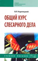 Общий курс слесарного дела