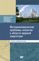 Материаловедческие проблемы экологии в области ядерной энергетики