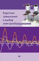 Короткие замыкания и выбор электрооборудования