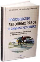 Производство бетонных работ в зимних условиях. Обеспечение качества и эффективность