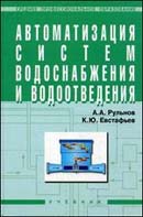 Автоматизация систем водоснабжения и водоотведения
