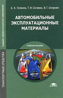 Автомобильные эксплуатационные материалы. Издание 2-е перераб.