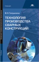 Технология производства сварных конструкций. Издание 5-е