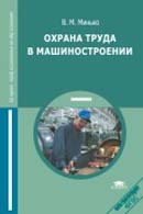 Охрана труда в машиностроении