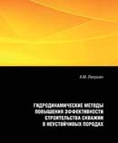 Гидродинамические методы повышения эффективности строительства скважин в неустойчивых породах
