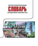 Краткий терминологический словарь по подземному хранению газа