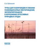 Трубы для газопроводов и скважин газоконденсатных месторождений, эксплуатирующихся в коррозионно-агрессивных природных средах