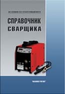 Справочник сварщика