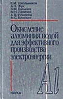 Окисление алюминия водой для эффективного производства электроэнергии