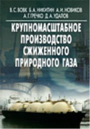 Крупномасштабное производство сжиженного природного газа