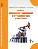 Основы технического регулирования в нефтегазовом деле и нефтехимии