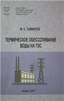 Термическое обессоливание  воды на ТЭС