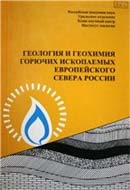 Геология и геохимия горючих ископаемых европейского севера России