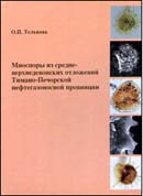 Миоспоры из средне-верхнедевонских отложений Тимано-Печорской нефтегазоносной провинции