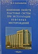 Изменение свойств пластовых систем при эксплуатации нефтяных месторождений