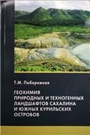 Геохимия природных и техногенных ландшафтов Сахалина и Южных Курильских островов