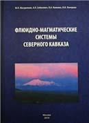 Флюидно-магматические системы Северного Кавказа