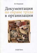 Документация по охране труда в организации