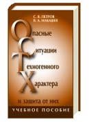 Опасные ситуации техногенного характера и защита от них