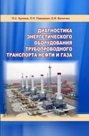 Диагностика энергетического оборудования трубопроводного транспорта нефти и газа