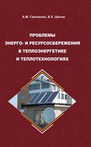 Проблемы энерго- и ресурсосбережения в теплоэнергетике и теплотехнологиях