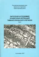 Литогенез и геохимия осадочных формаций Тимано-Уральского региона. №6